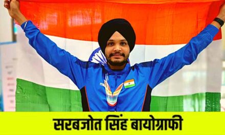 सरबजोत सिंह का जीवन परिचय, ओलंपिक मेडल | Sarabjot Singh Biography in Hindi, Olympics Medal Winner