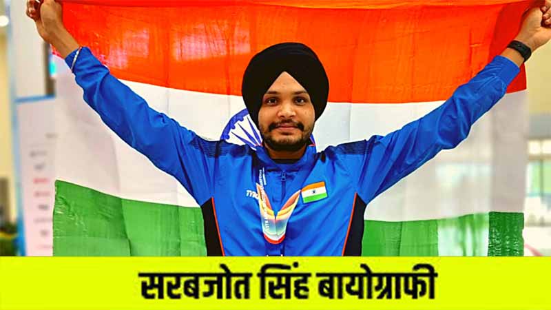 सरबजोत सिंह का जीवन परिचय, ओलंपिक मेडल | Sarabjot Singh Biography in Hindi, Olympics Medal Winner